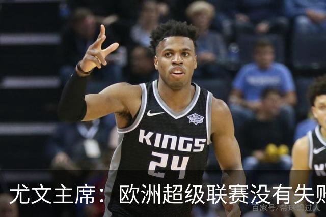 尤文主席：欧洲超级联赛没有失败 11家俱乐部仍在