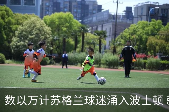 数以万计苏格兰球迷涌入波士顿 就算负债也要远征