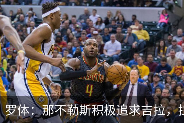 罗体：那不勒斯积极追求吉拉，拉齐奥坚守3000万欧元要价