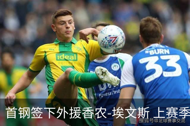 首钢签下外援香农-埃文斯 上赛季西甲场均17分