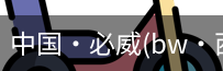 必威西汉姆联官网入口
